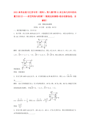 （江蘇專用）高考數(shù)學(xué)總復(fù)習(xí) （基礎(chǔ)達(dá)標(biāo)演練 綜合創(chuàng)新備選）第八篇《第51講 立體幾何中的向量方法——求空間角與距離》理（含解析） 蘇教版