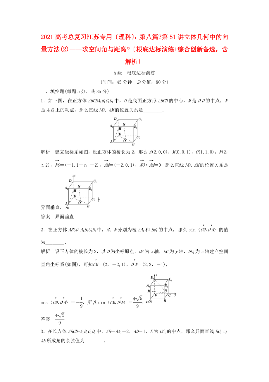 （江蘇專用）高考數(shù)學(xué)總復(fù)習(xí) （基礎(chǔ)達(dá)標(biāo)演練 綜合創(chuàng)新備選）第八篇《第51講 立體幾何中的向量方法——求空間角與距離》理（含解析） 蘇教版_第1頁