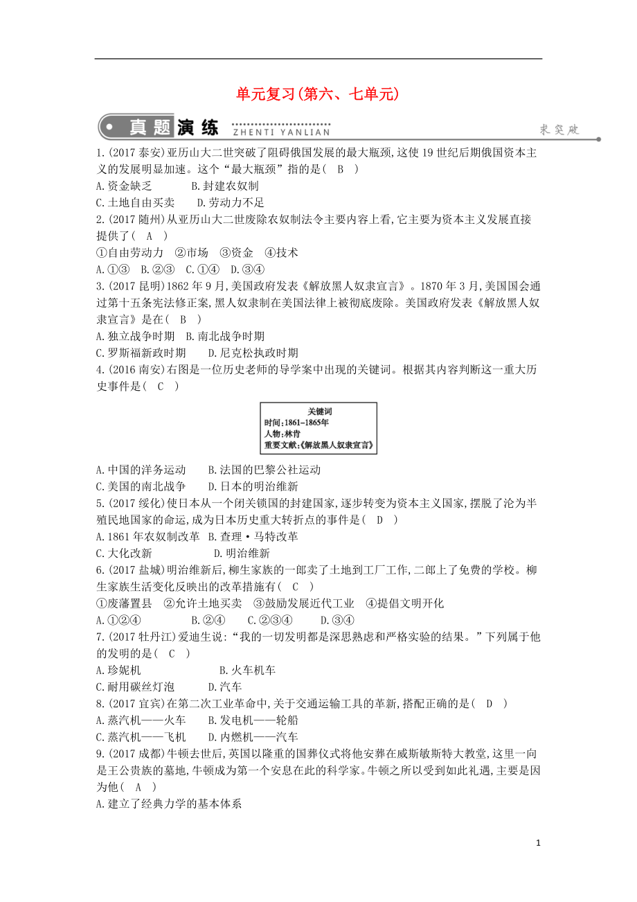 九年级历史上册《第六单元 资本主义制度的扩张、第七单元 第二次工业革命和近代科学文化》单元复习课后练习 中华书局版_第1页