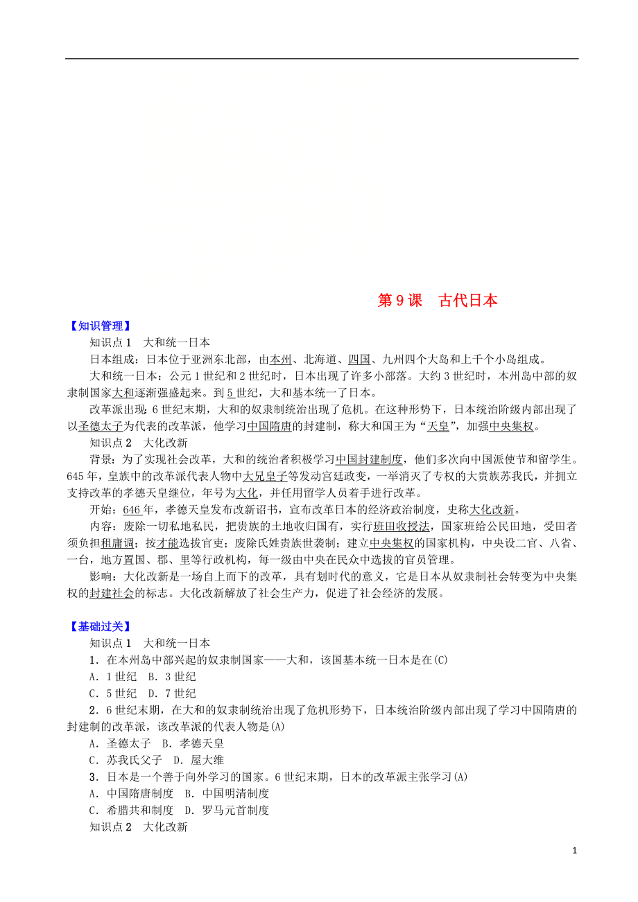 九年級歷史上冊 第二單元 中古時期的歐洲和亞洲 第9課 古代日本知識點練習 中華書局版_第1頁