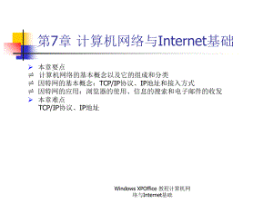 WindowsXPOffice教程计算机网络与Internet基础课件