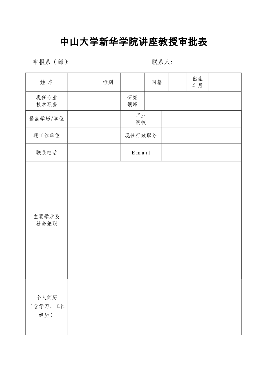 中山大学新华学院讲座教授审批表_第1页