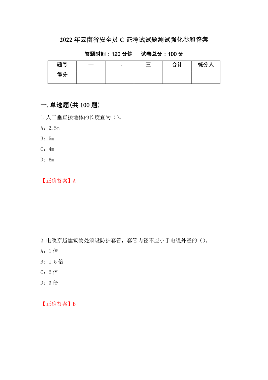 2022年云南省安全员C证考试试题测试强化卷和答案91_第1页