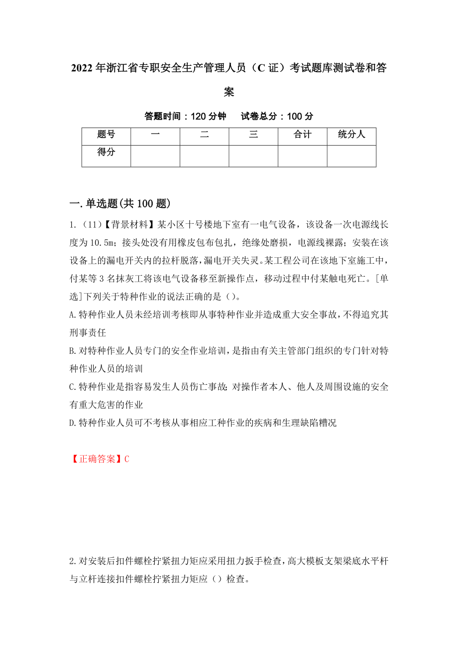 2022年浙江省专职安全生产管理人员（C证）考试题库测试卷和答案80_第1页