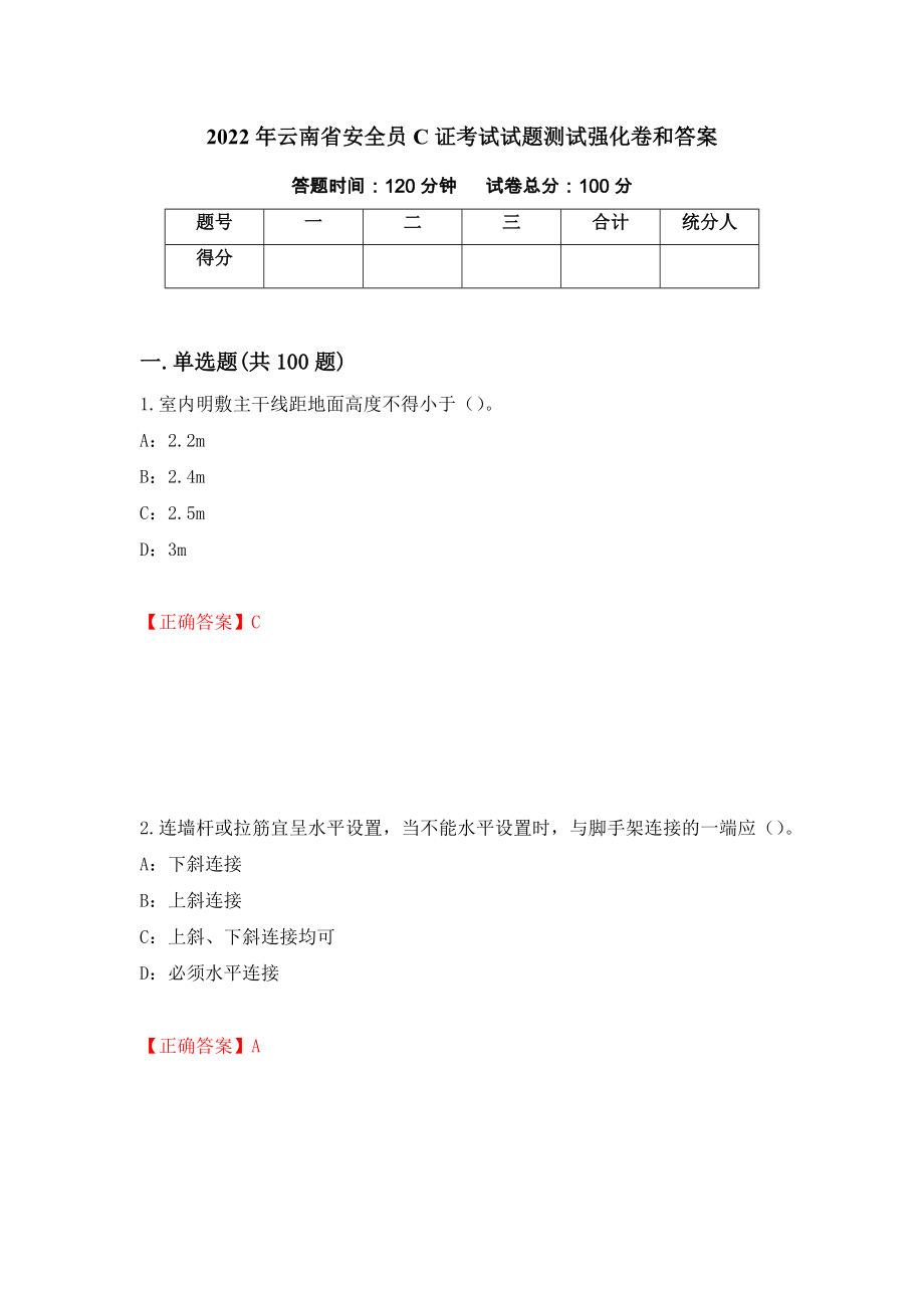 2022年云南省安全员C证考试试题测试强化卷和答案(44)_第1页