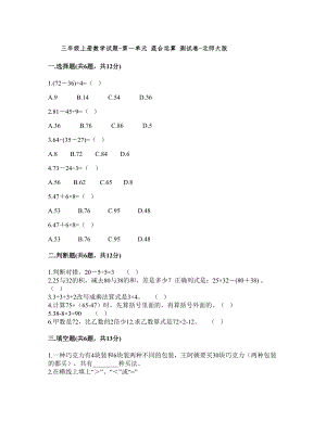 北師大版三年級(jí)上冊(cè)數(shù)學(xué)試題-第一單元 混合運(yùn)算 測(cè)試卷【含答案】