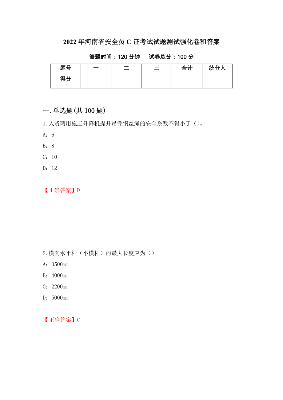 2022年河南省安全员C证考试试题测试强化卷和答案{55}_第1页