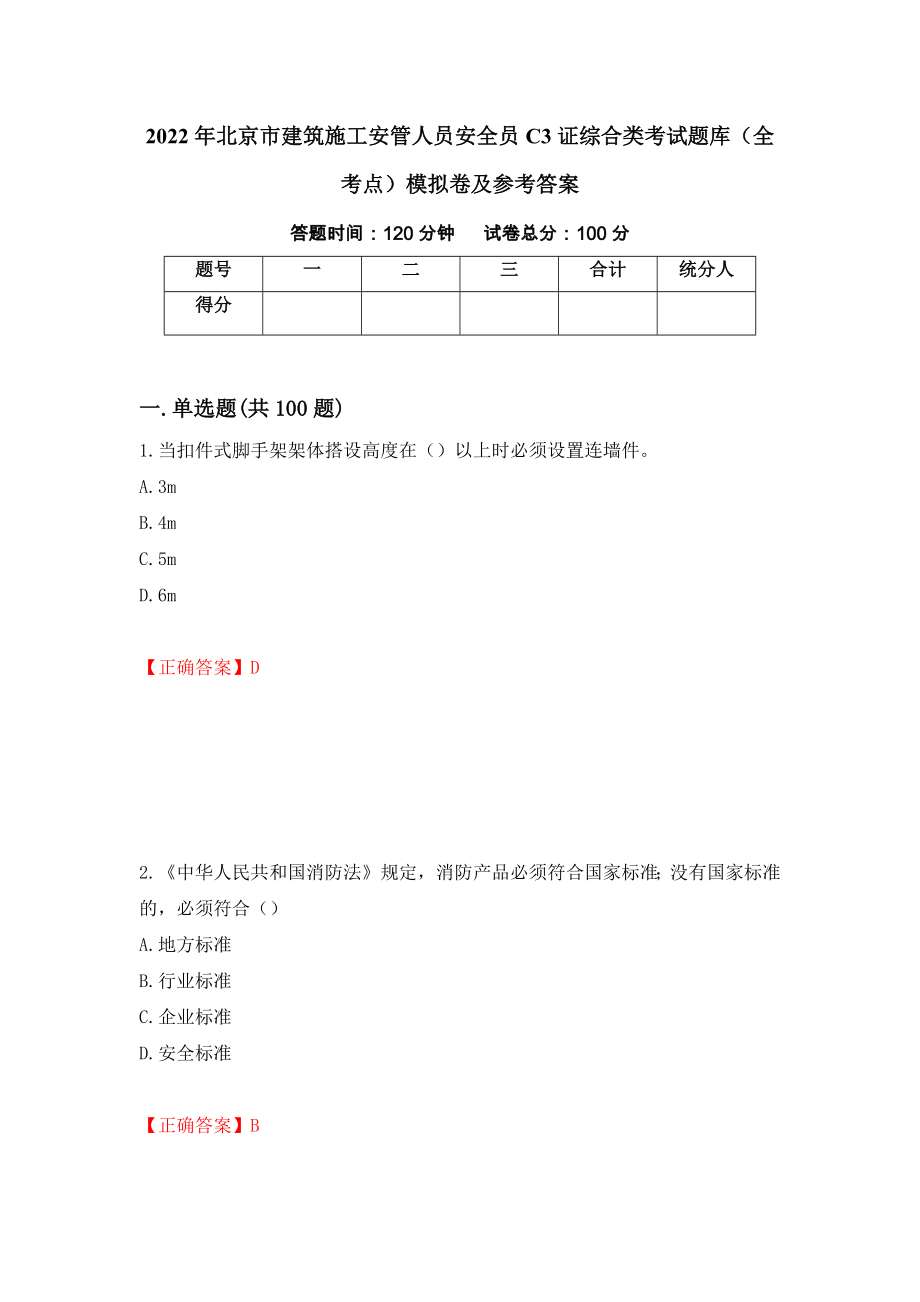 2022年北京市建筑施工安管人员安全员C3证综合类考试题库（全考点）模拟卷及参考答案（第4套）_第1页
