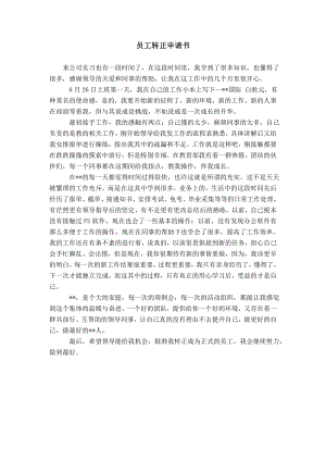 員工轉(zhuǎn)正申請書 _3模板