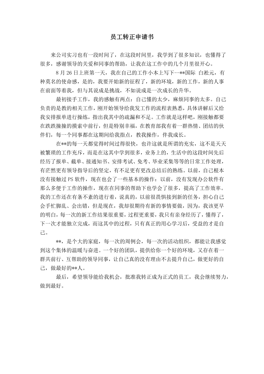 員工轉(zhuǎn)正申請書 _3模板_第1頁