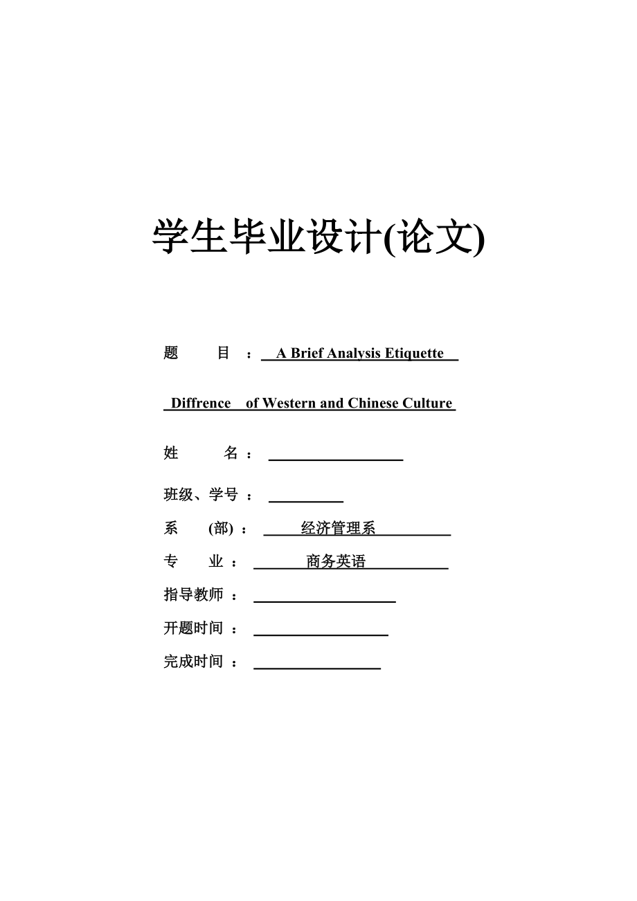 A Brief Analysis Etiquette Difference of Western and Chinese Culture英语专业毕业论文_第1页