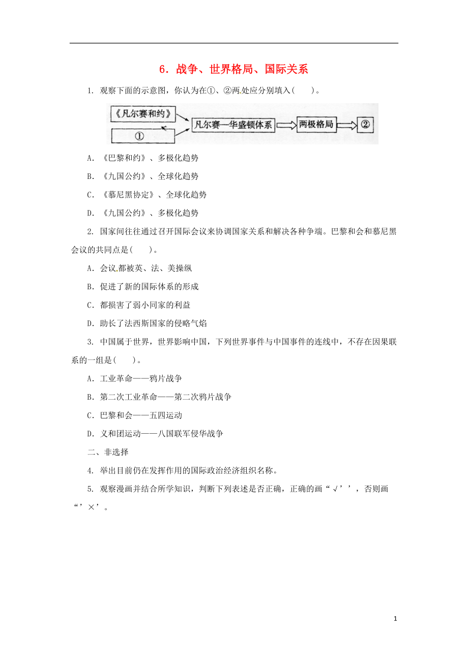 2018中考歷史二輪復習 專題6 戰(zhàn)爭、世界格局、國際關系（七）專項訓練_第1頁