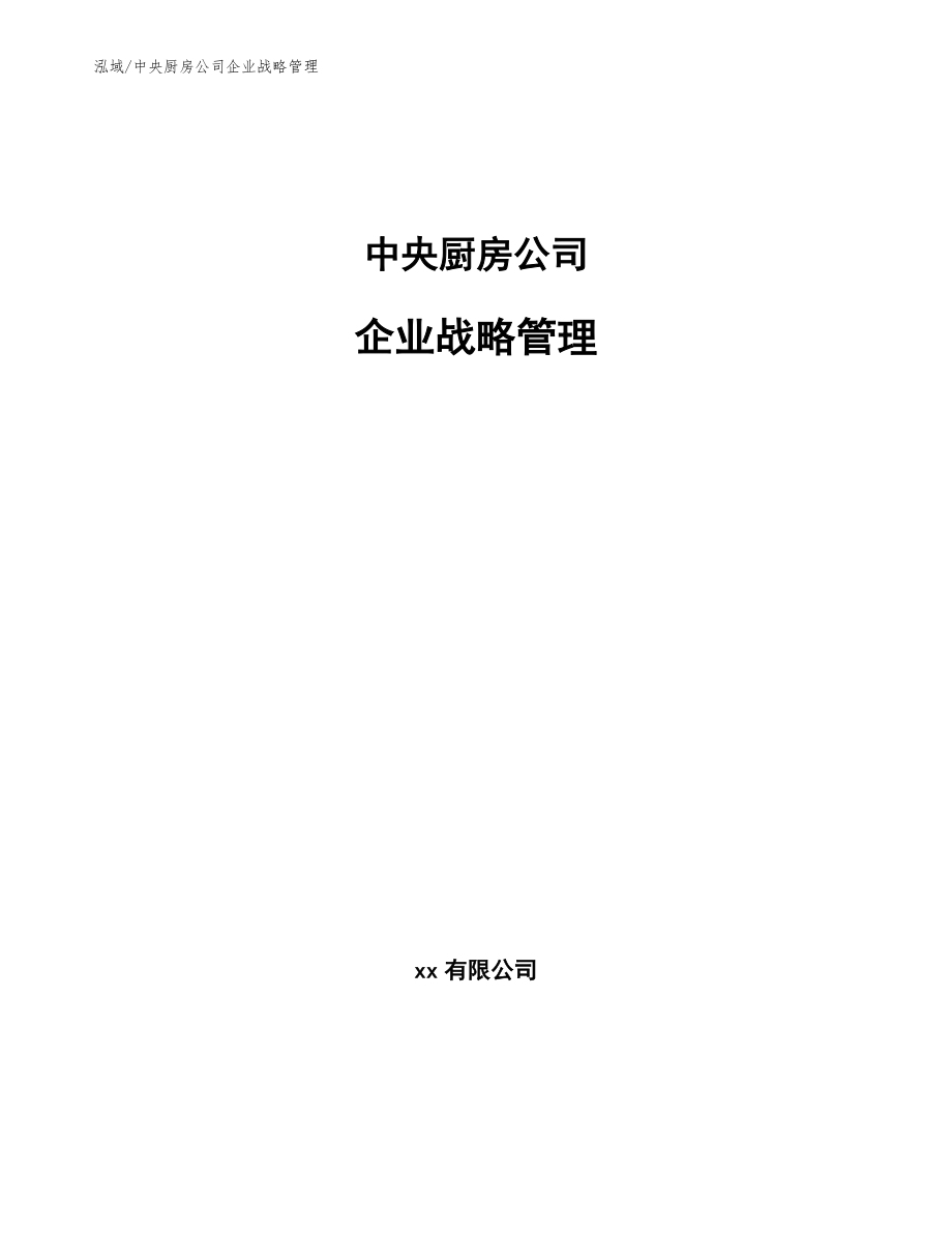 中央厨房公司企业战略管理_第1页