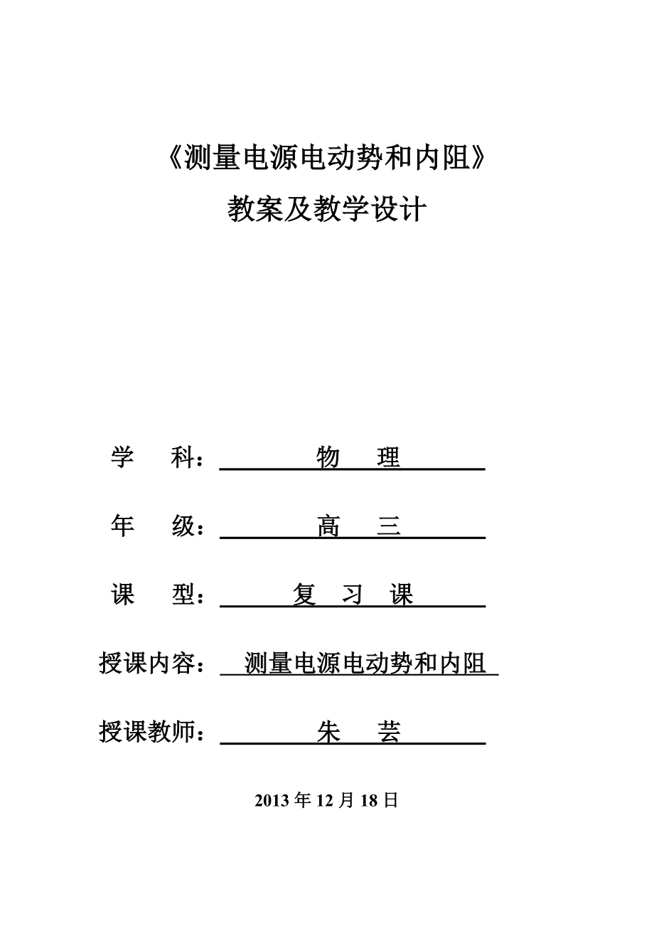 《測(cè)量電源電動(dòng)勢(shì)和內(nèi)阻》_第1頁(yè)