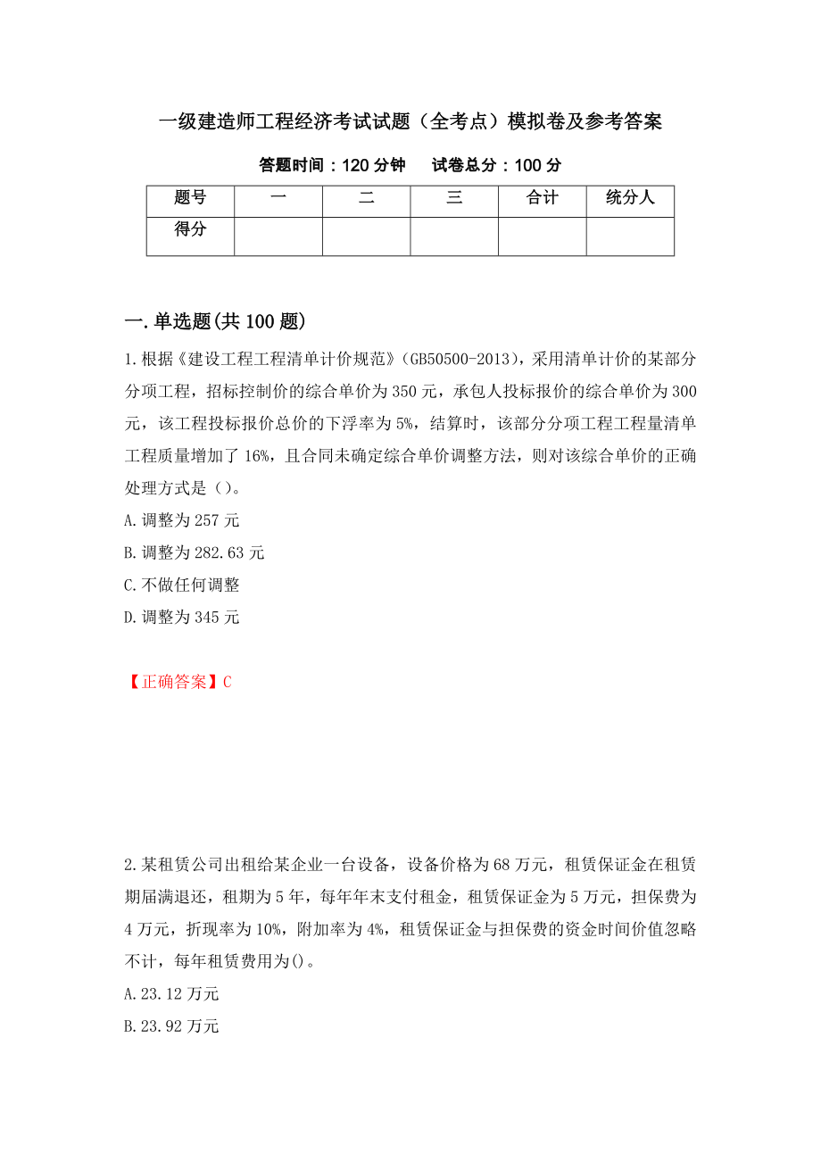 一级建造师工程经济考试试题（全考点）模拟卷及参考答案（第70卷）_第1页