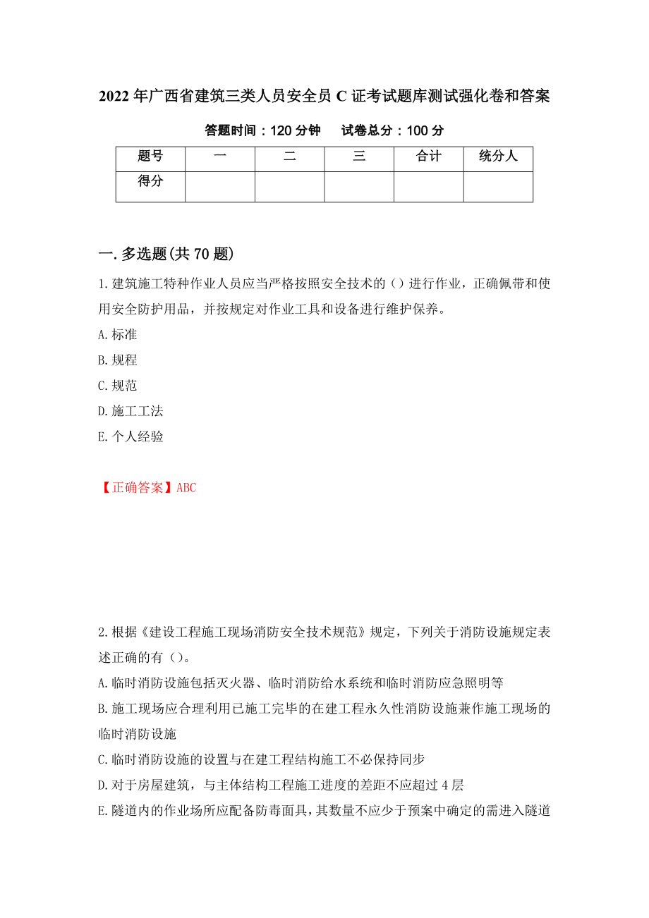 2022年广西省建筑三类人员安全员C证考试题库测试强化卷和答案(第61次)_第1页