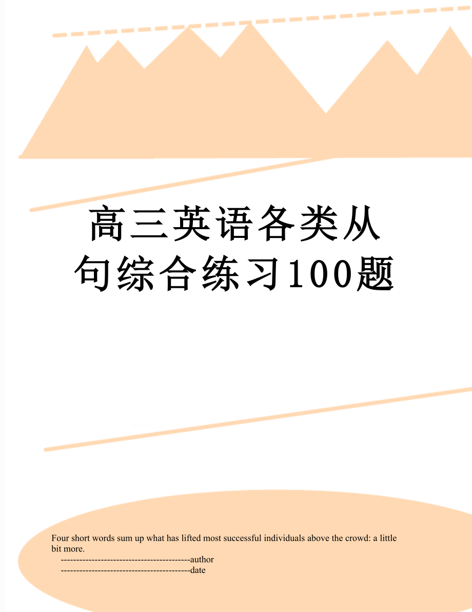 高三英语各类从句综合练习100题_第1页