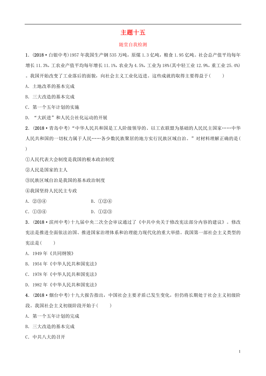 云南省2019年中考?xì)v史總復(fù)習(xí) 主題十五 隨堂自我檢測 新人教版_第1頁