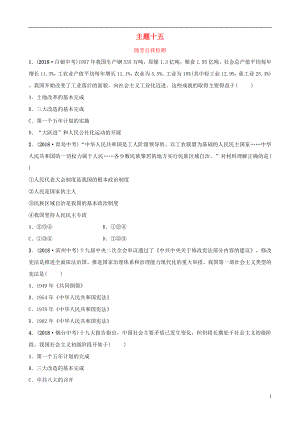 云南省2019年中考?xì)v史總復(fù)習(xí) 主題十五 隨堂自我檢測(cè) 新人教版