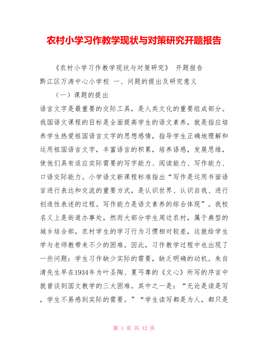 农村小学习作教学现状与对策研究开题报告_第1页