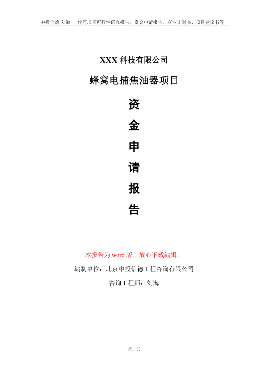 蜂窝电捕焦油器项目资金申请报告写作模板-定制代写_第1页