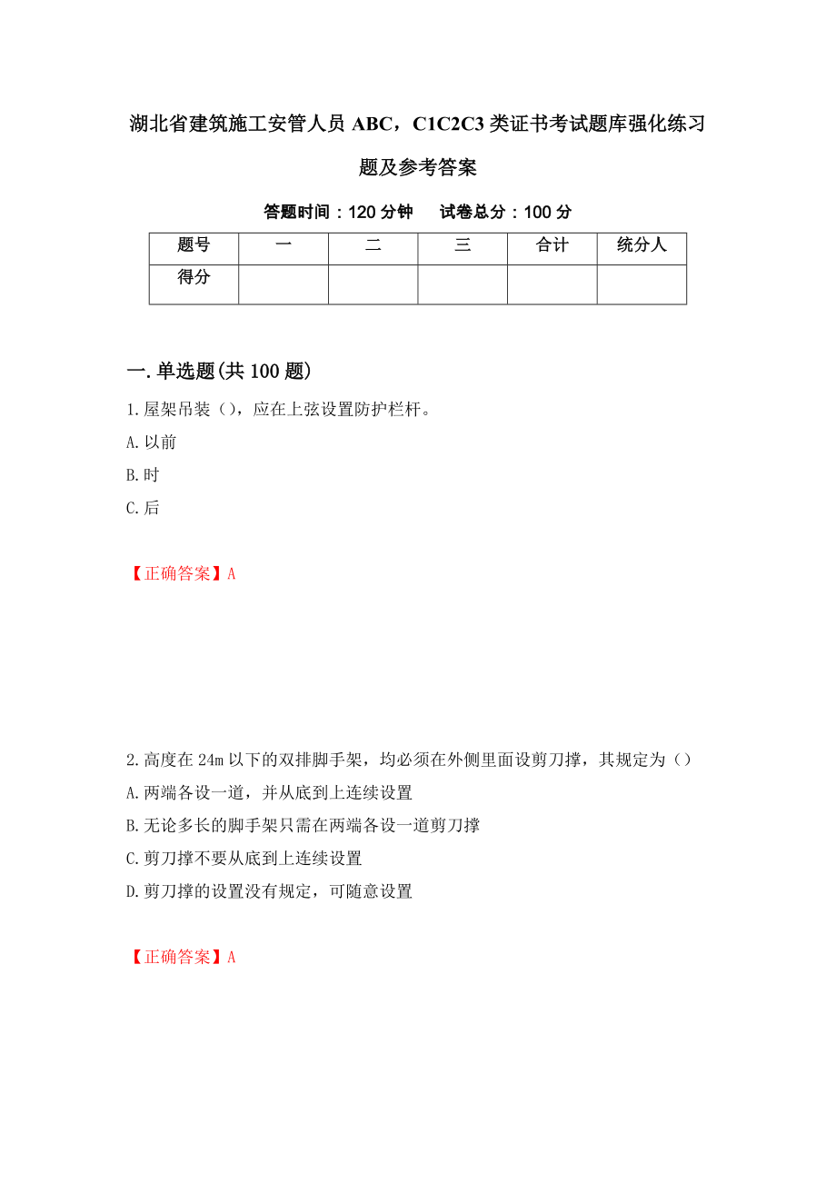 湖北省建筑施工安管人员ABCC1C2C3类证书考试题库强化练习题及参考答案【69】_第1页