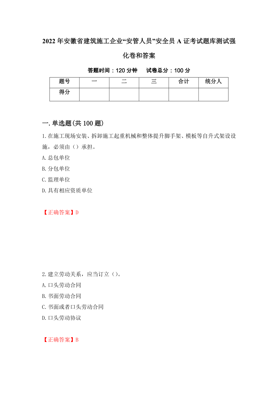 2022年安徽省建筑施工企业“安管人员”安全员A证考试题库测试强化卷和答案(第93期)_第1页