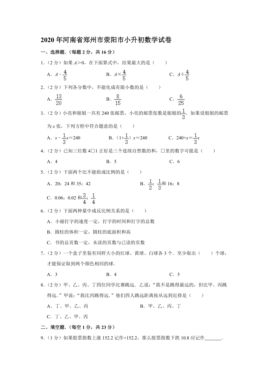 六年級下冊 2020年河南省鄭州市滎陽市小升初數(shù)學(xué)試卷含答案人教版_第1頁