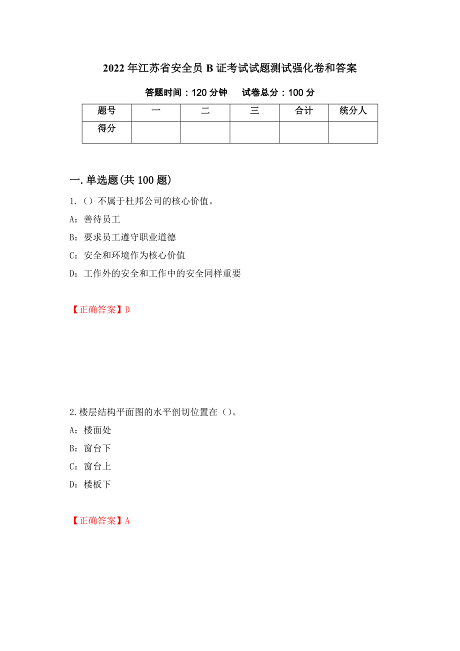 2022年江苏省安全员B证考试试题测试强化卷和答案[16]_第1页