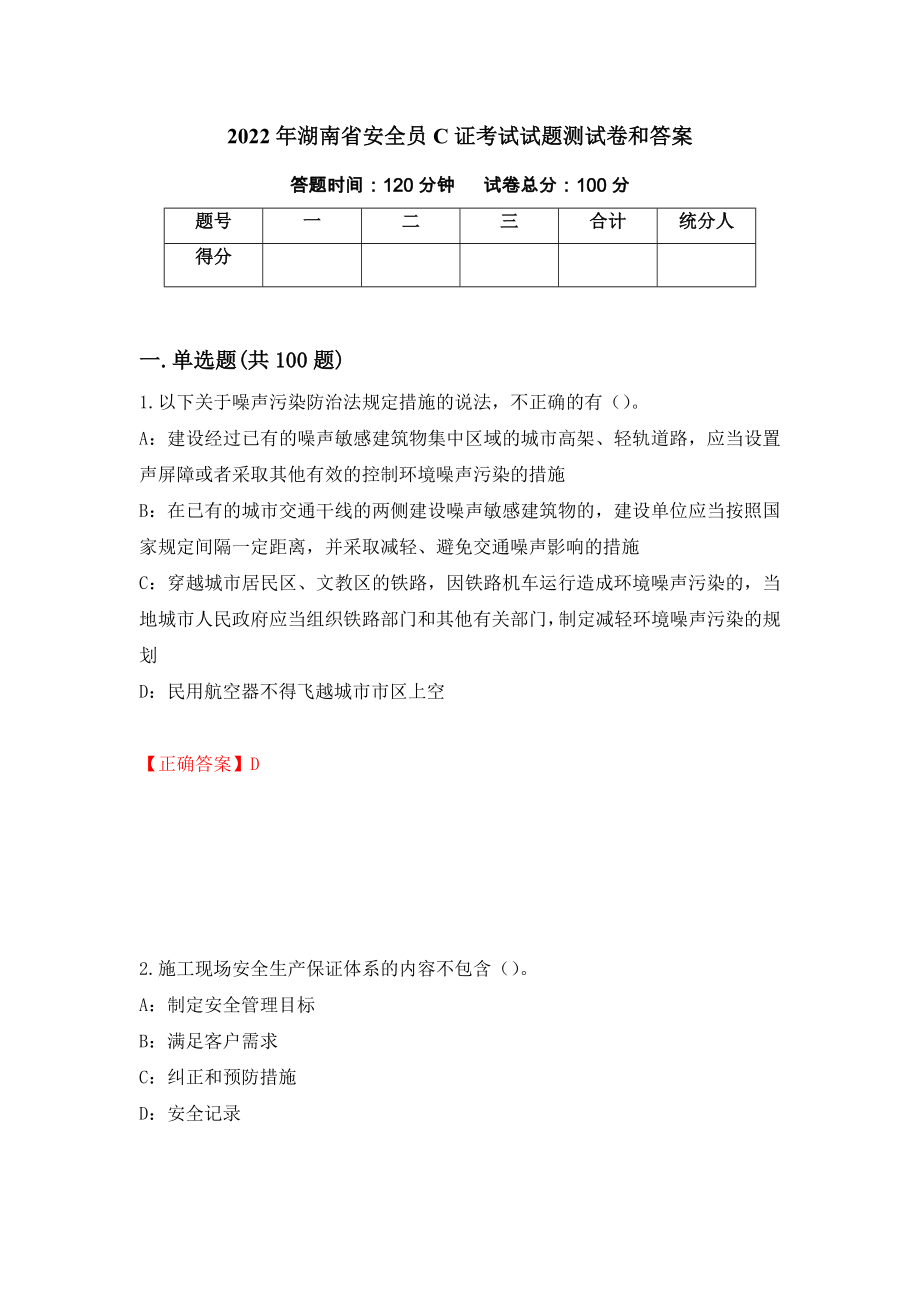 2022年湖南省安全员C证考试试题测试卷和答案（第69次）_第1页
