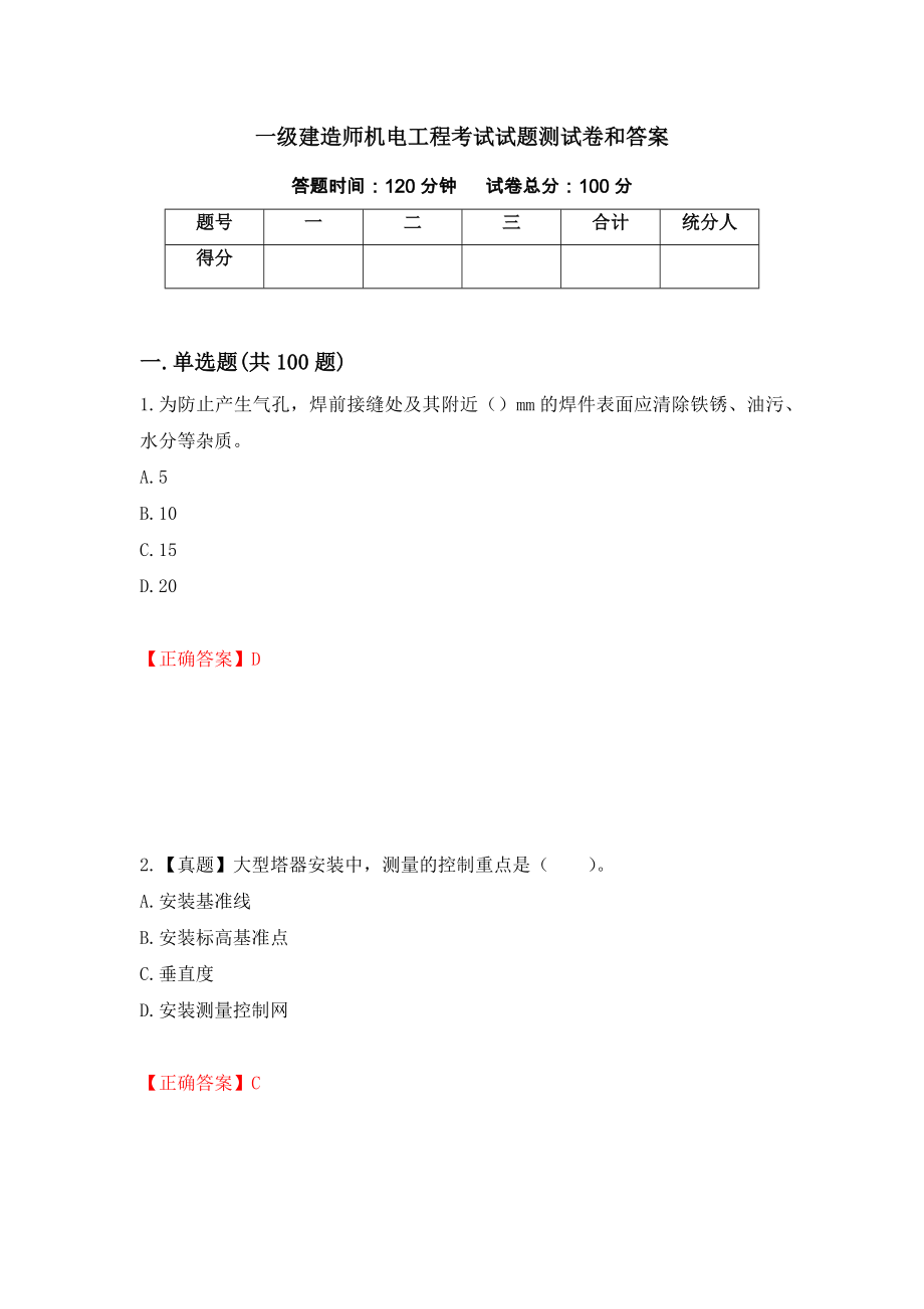 一级建造师机电工程考试试题测试卷和答案（第78卷）_第1页