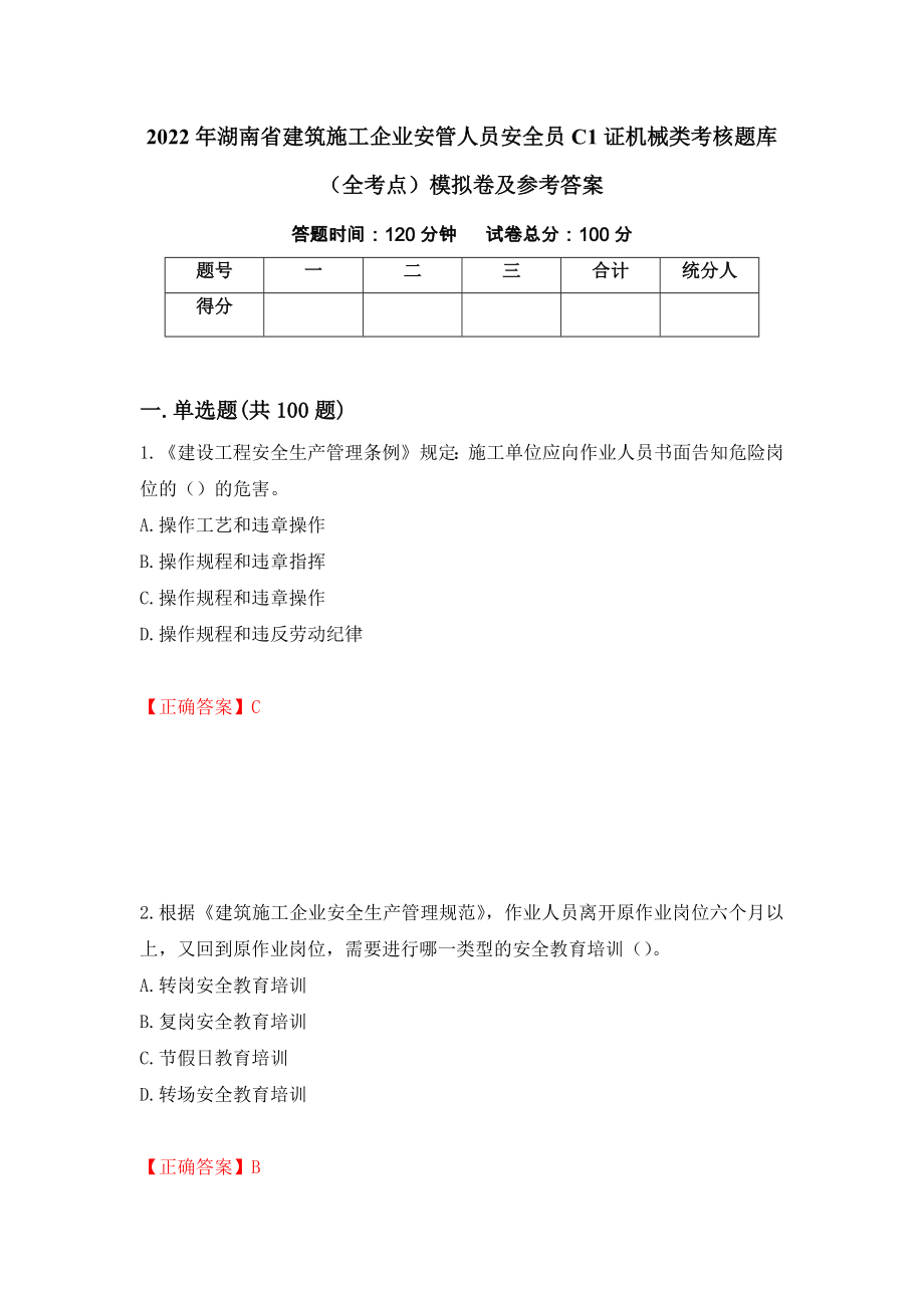 2022年湖南省建筑施工企业安管人员安全员C1证机械类考核题库（全考点）模拟卷及参考答案（第18卷）_第1页