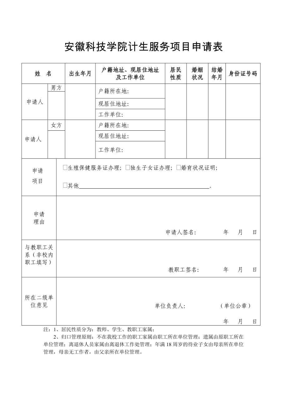 安徽科技学院计生服务项目申请表_第1页