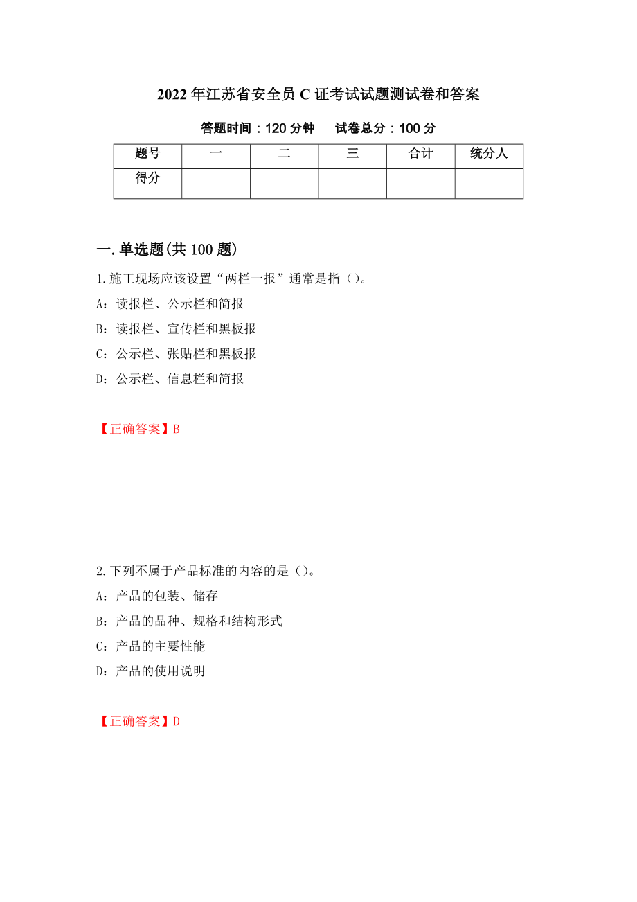 2022年江苏省安全员C证考试试题测试卷和答案(31)_第1页