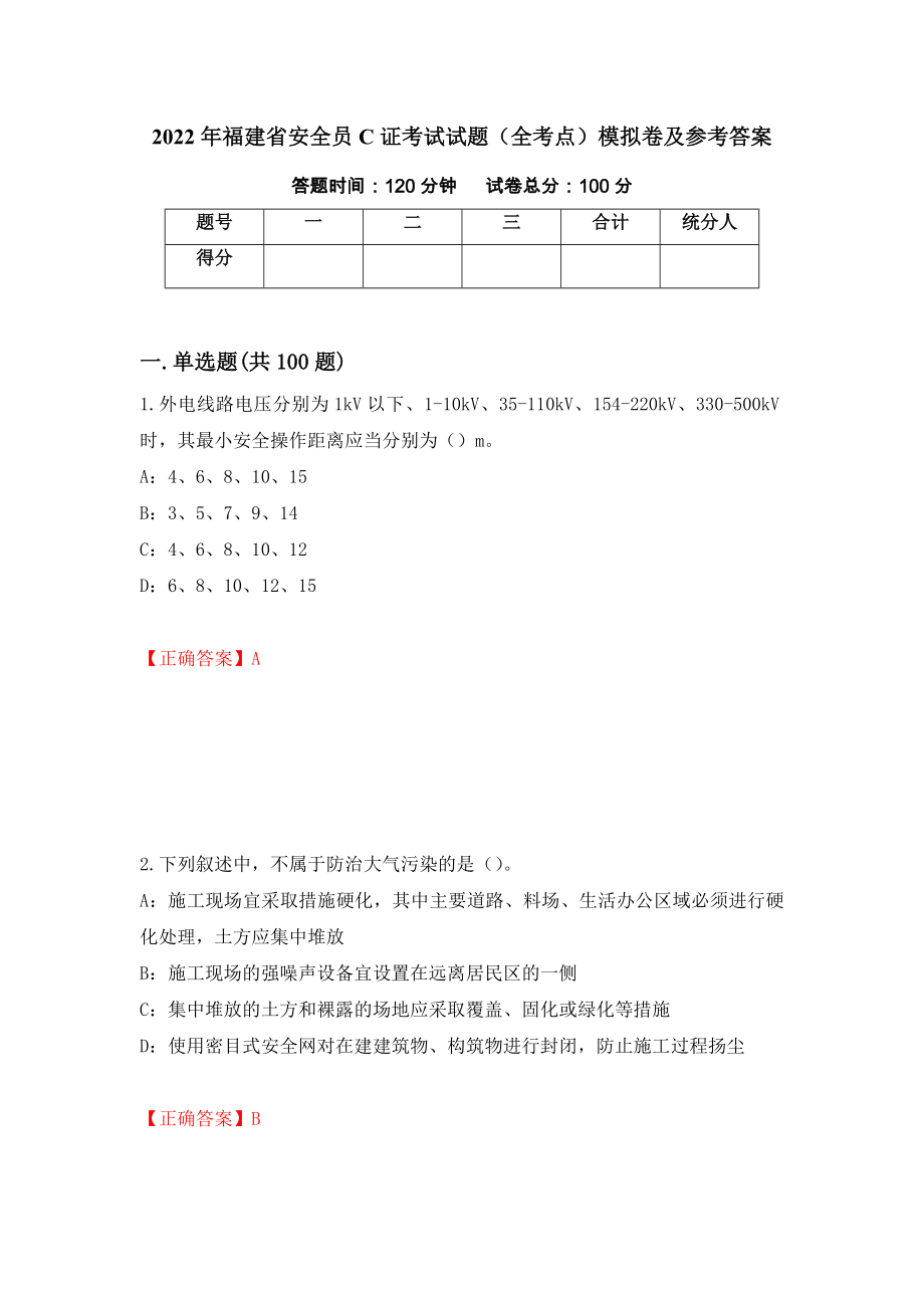 2022年福建省安全员C证考试试题（全考点）模拟卷及参考答案【88】_第1页