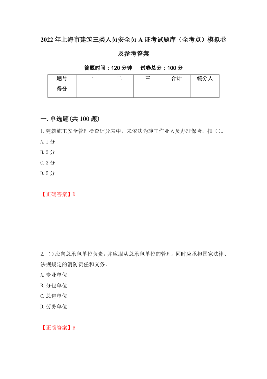 2022年上海市建筑三类人员安全员A证考试题库（全考点）模拟卷及参考答案98_第1页