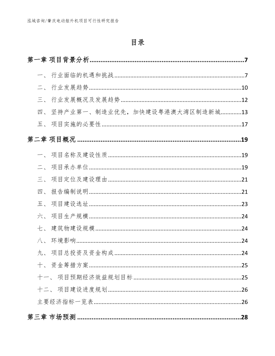 肇庆电动舷外机项目可行性研究报告范文参考_第1页