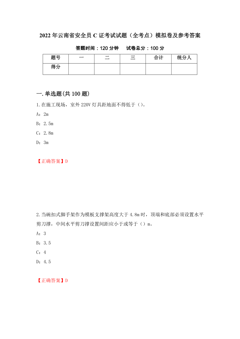 2022年云南省安全员C证考试试题（全考点）模拟卷及参考答案87_第1页