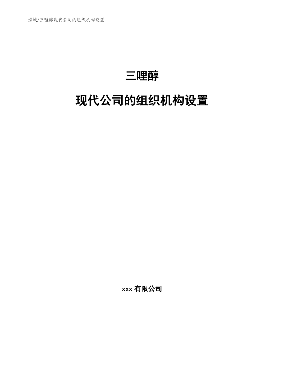 三哩醇现代公司的组织机构设置_第1页