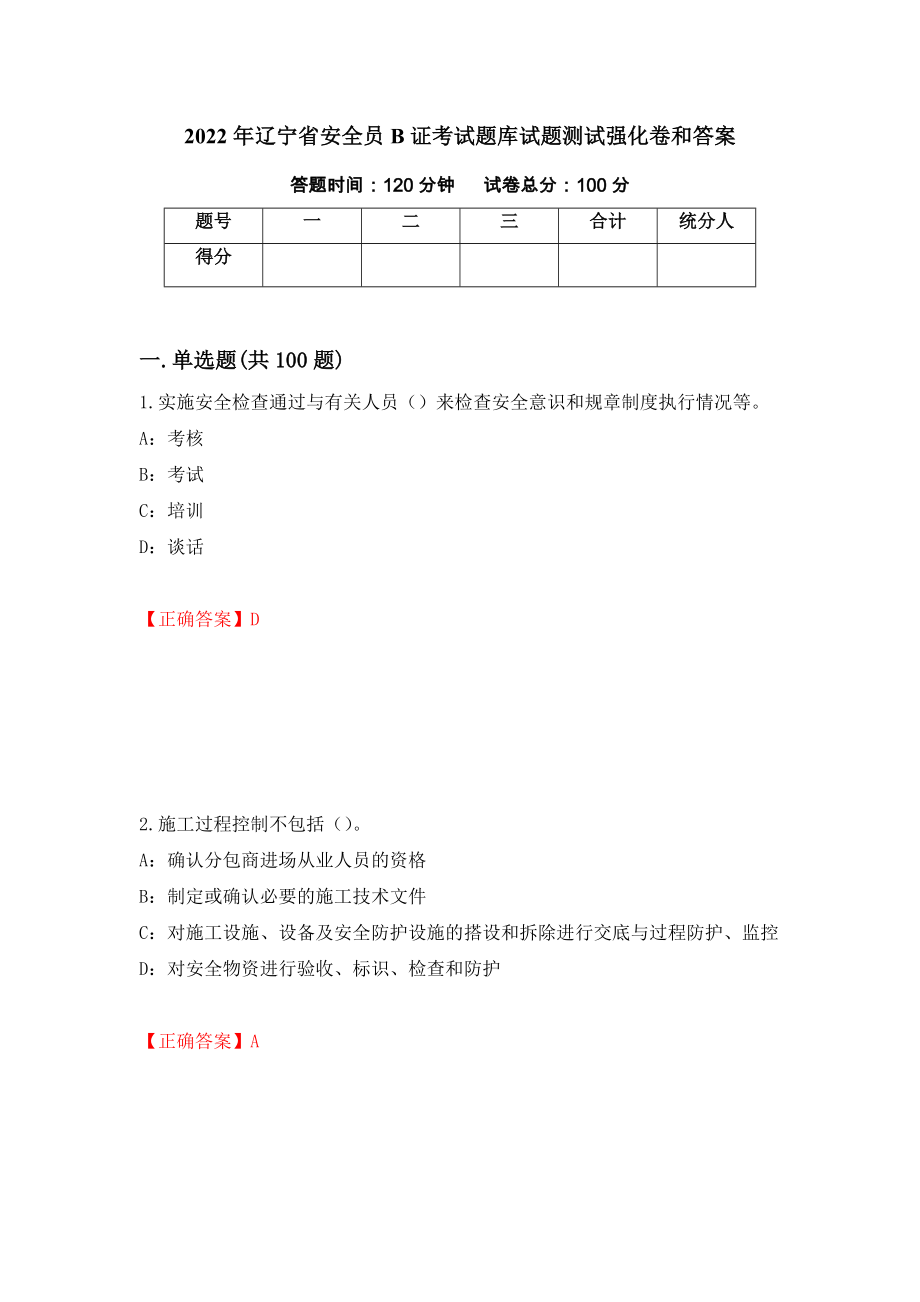 2022年辽宁省安全员B证考试题库试题测试强化卷和答案44_第1页