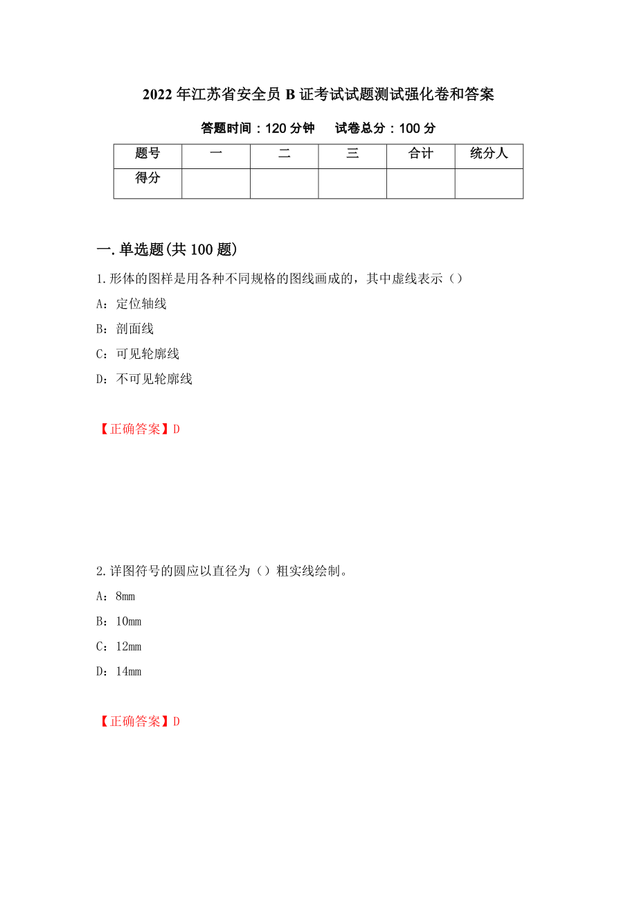 2022年江苏省安全员B证考试试题测试强化卷和答案(88)_第1页