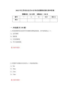 2022年江苏省安全员B证考试试题测试强化卷和答案(88)