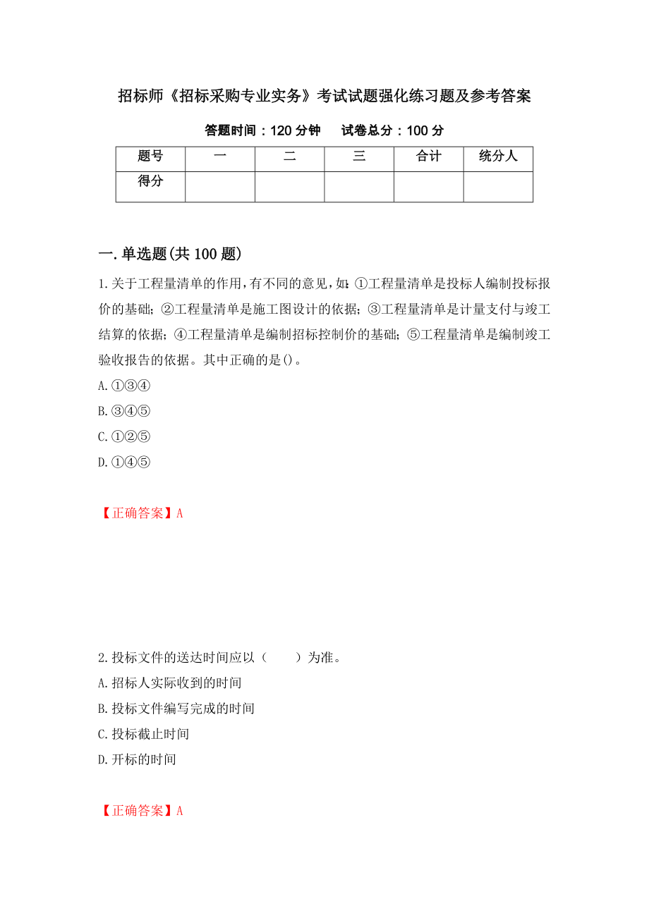 招标师《招标采购专业实务》考试试题强化练习题及参考答案53_第1页