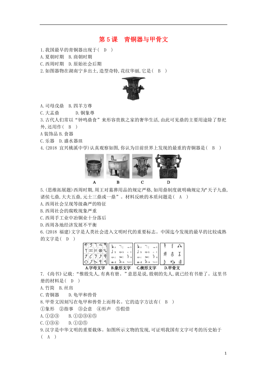 七年級歷史上冊《第二單元 夏商周時期早期國家的產(chǎn)生與社會變革》第5課 青銅器與甲骨文隨堂練習(xí) 新人教版_第1頁