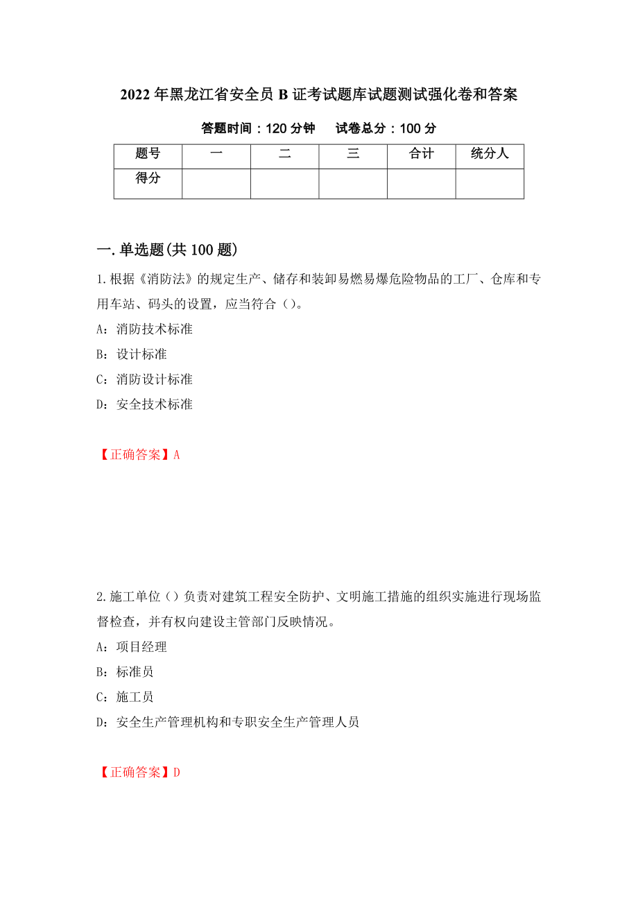 2022年黑龙江省安全员B证考试题库试题测试强化卷和答案[60]_第1页