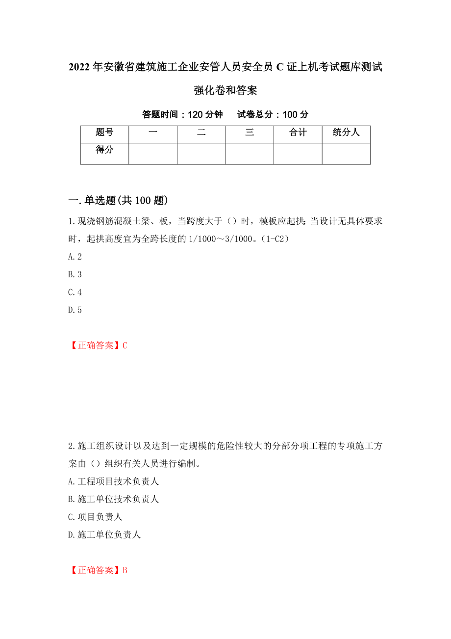 2022年安徽省建筑施工企业安管人员安全员C证上机考试题库测试强化卷和答案(99)_第1页