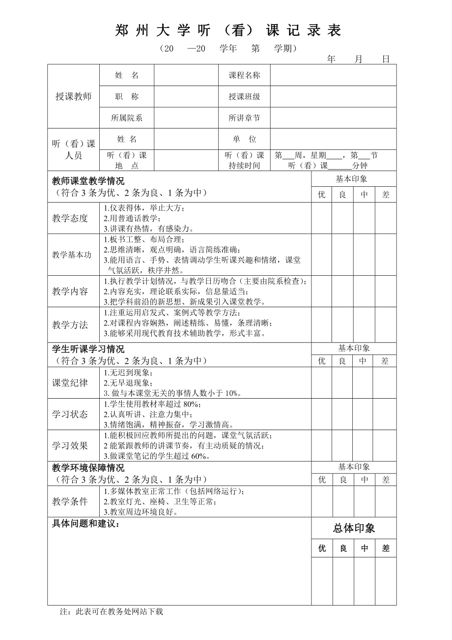 郑州大学听（看）课记录表_第1页