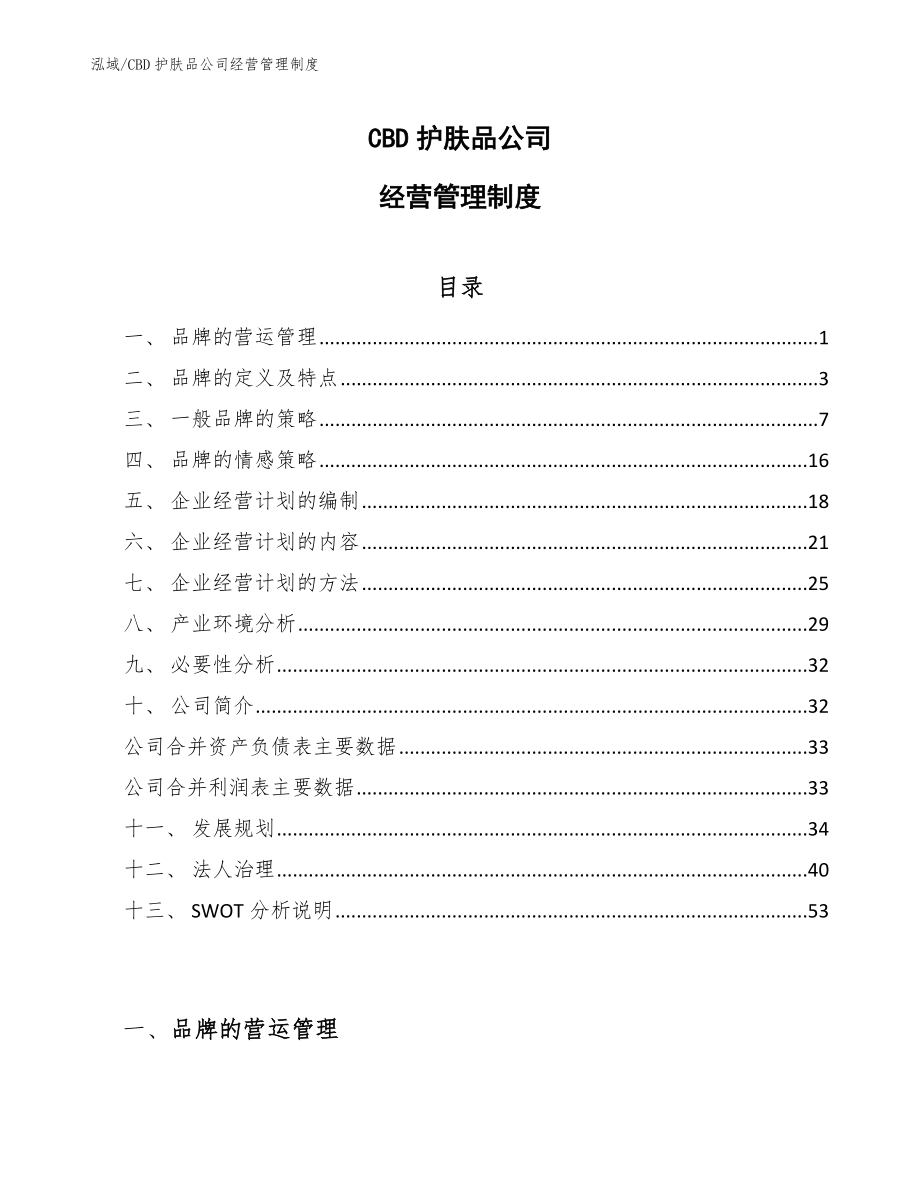 CBD护肤品公司经营管理制度_第1页