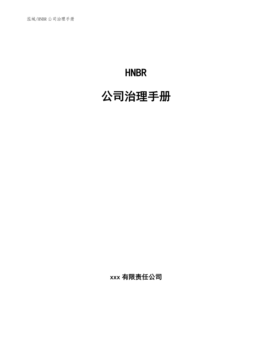 HNBR公司治理手册_第1页