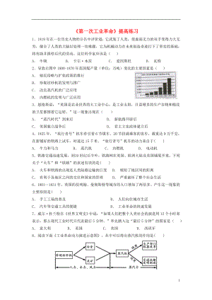 九年級(jí)歷史上冊(cè) 第五單元 工業(yè)化時(shí)代的來(lái)臨與馬克思主義的誕生 第17課《第一次工業(yè)革命》提高練習(xí) 岳麓版